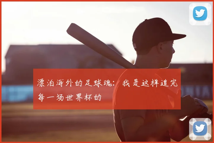 漂泊海外的足球魂：我是这样追完每一场世界杯的