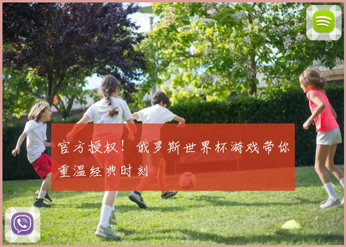 官方授权！俄罗斯世界杯游戏带你重温经典时刻