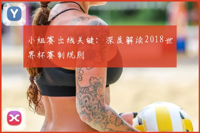 小组赛出线关键:深度解读2018世界杯赛制规则