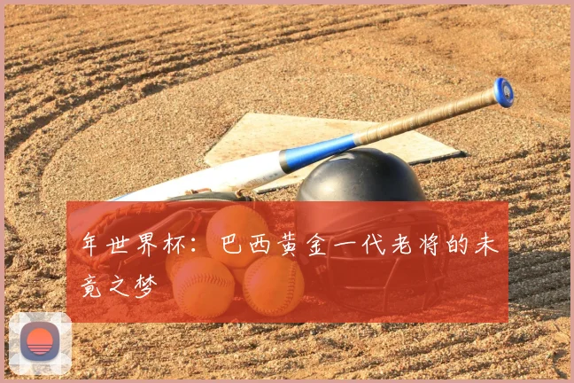 年世界杯：巴西黄金一代老将的未竟之梦