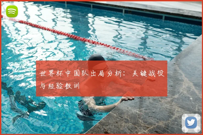 世界杯中国队出局分析：关键战役与经验教训