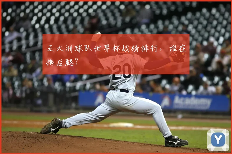 五大洲球队世界杯战绩排行，谁在拖后腿？