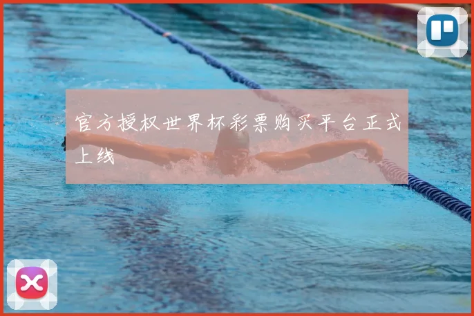 官方授权世界杯彩票购买平台正式上线