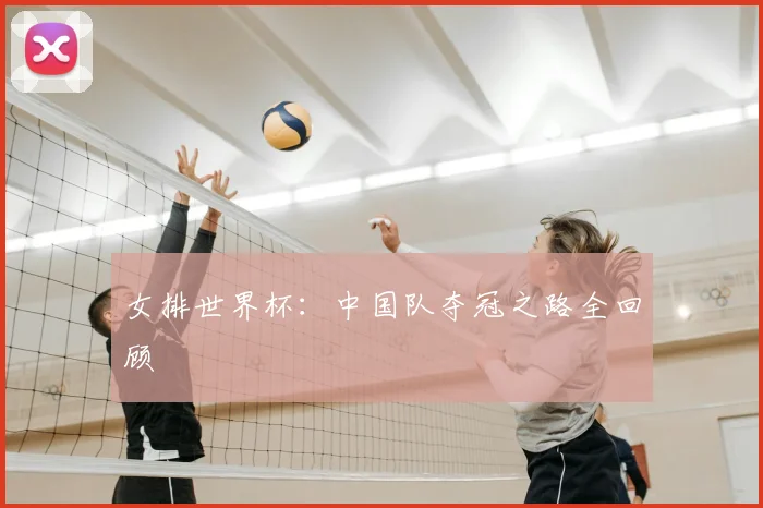 女排世界杯：中国队夺冠之路全回顾