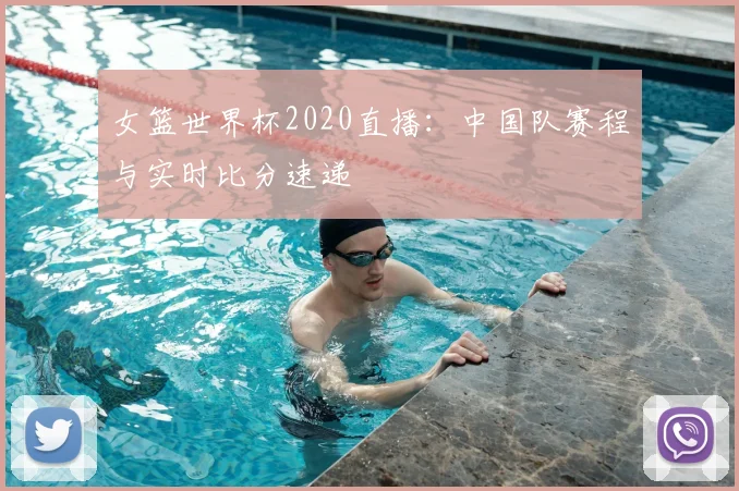 女篮世界杯2020直播：中国队赛程与实时比分速递