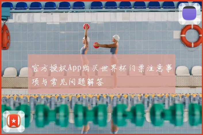 官方授权App购买世界杯门票注意事项与常见问题解答