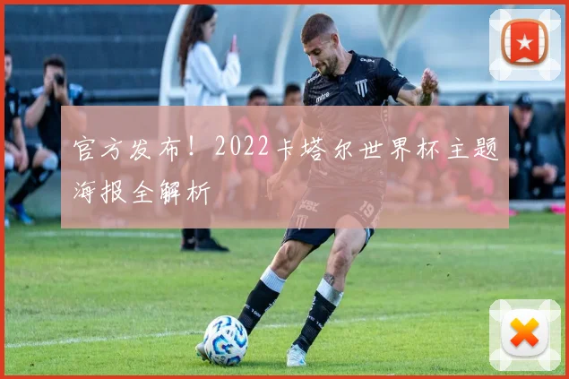 官方发布！2022卡塔尔世界杯主题海报全解析