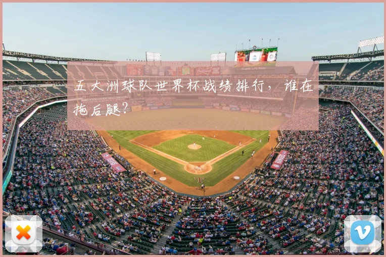 五大洲球队世界杯战绩排行，谁在拖后腿？