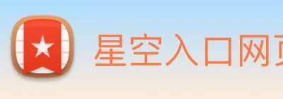星空入口网页版官方版 logo